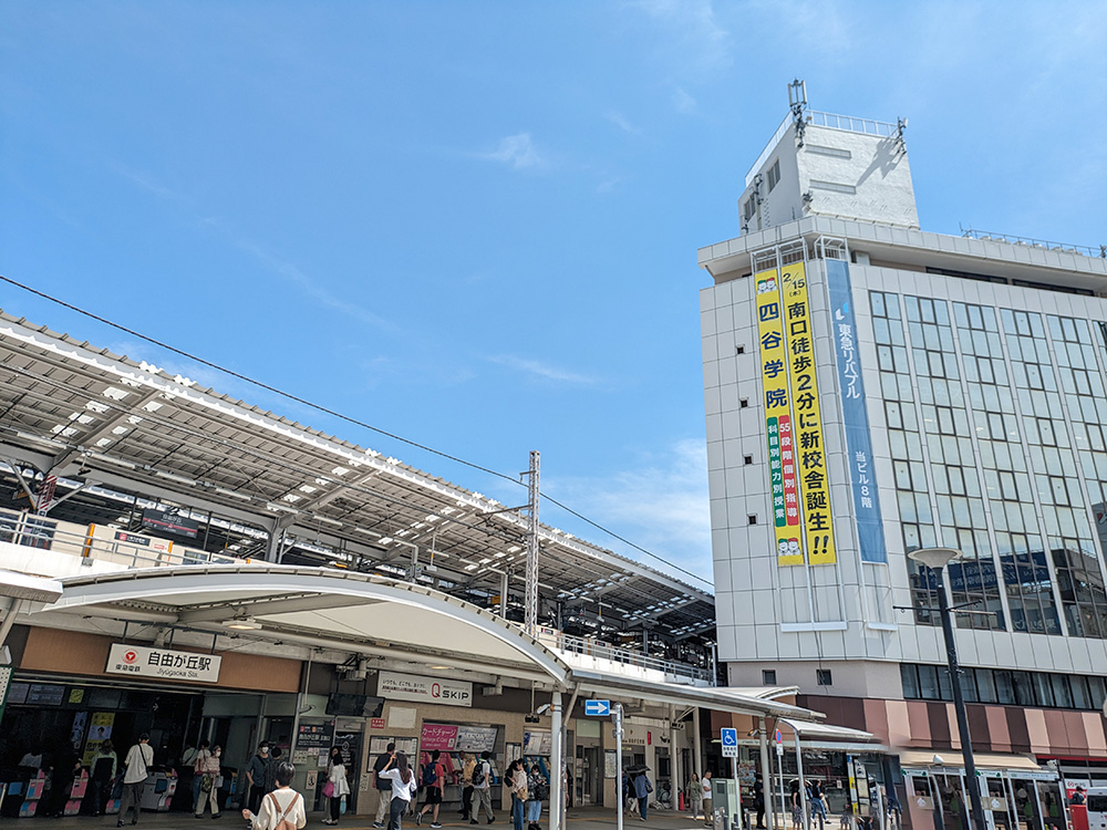 アクセス抜群の利便性 自由が丘