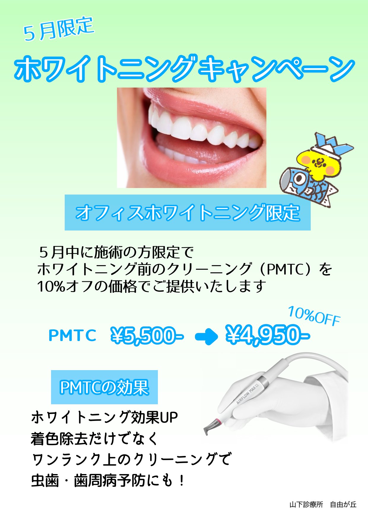 5月限定のホワイトニングキャンペーン｜PMTCを10%オフでご提供