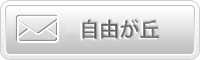 自由が丘お問い合わせ