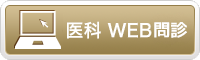 内科WEB問診