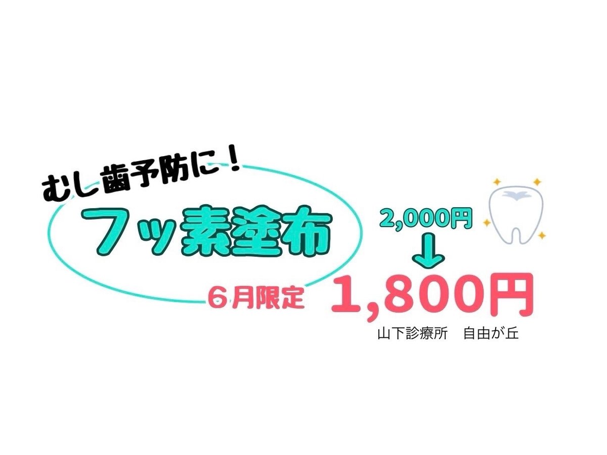 フッ素塗布キャンペーン2025年6月