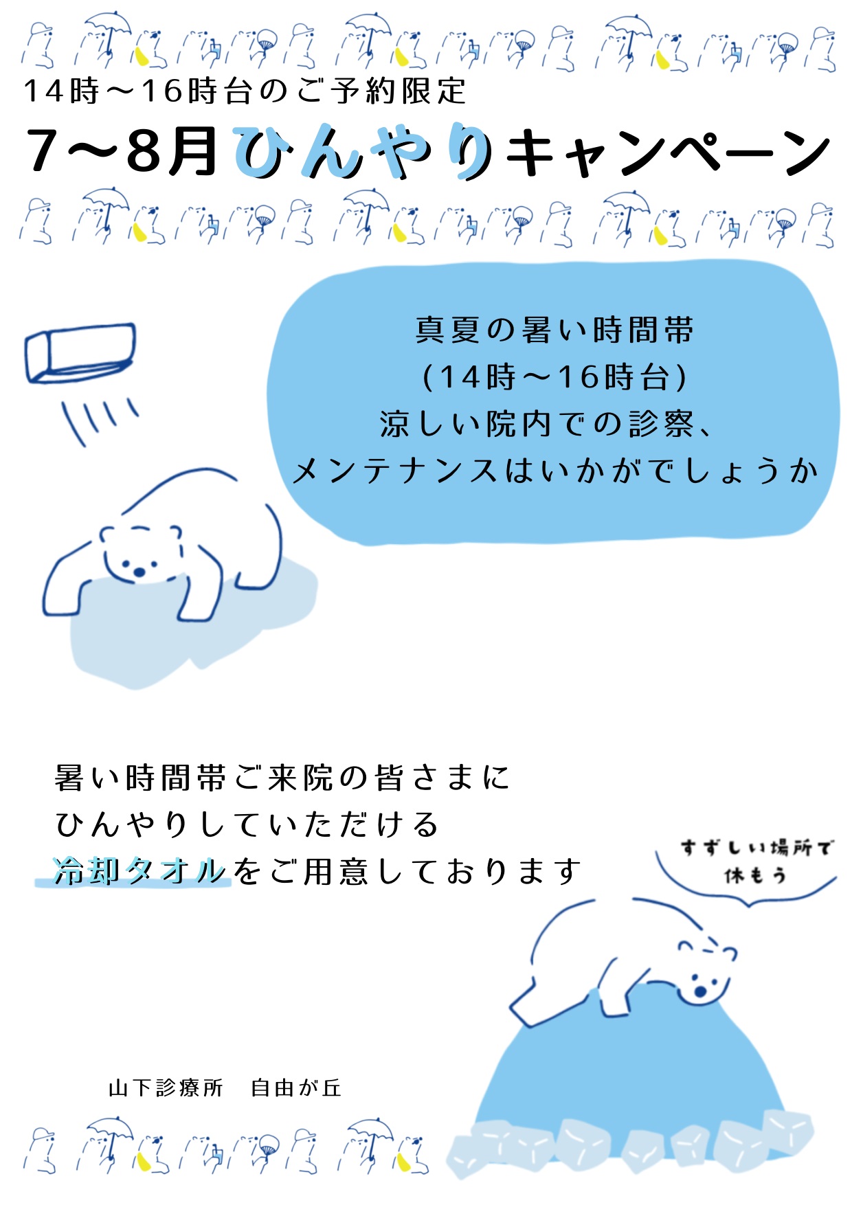7〜8月 ひんやりキャンペーン｜山下診療所 自由が丘