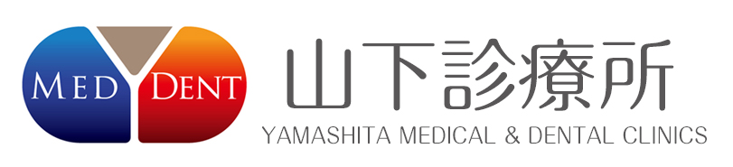 山下診療所ホームページリニューアルしました