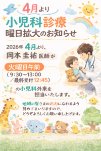 【2026年4月より小児科診療を拡大】月・火・金で小児科外来を実施します