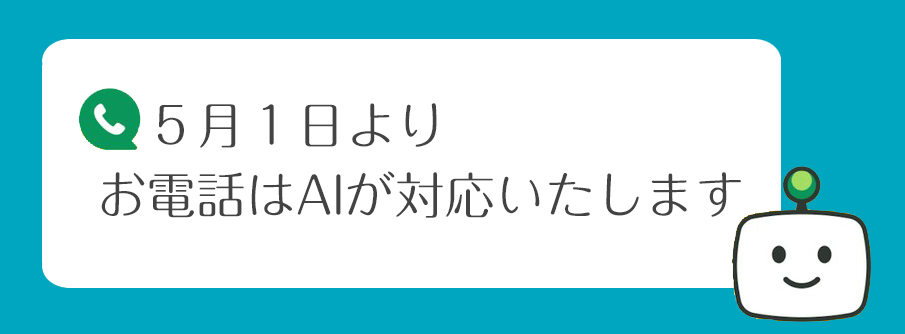 AI電話自動応答サービスのご案内
