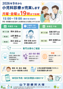 2026年9月から小児科の診療時間が新しくなります｜月曜・金曜は19時まで